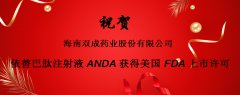 祝贺公司依替巴肽注射液ANDA获得美国FDA上市许可