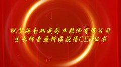 祝贺公司生长抑素原料药获得CEP证书