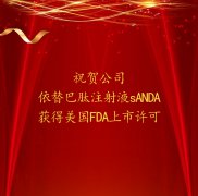 祝贺公司依替巴肽注射液sANDA获得美国FDA上市许可