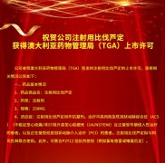 祝贺公司注射用比伐芦定 获得澳大利亚药物管理局（TGA）上市许可