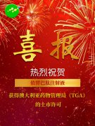 祝贺公司依替巴肽注射液获得澳大利亚药物管理局（TGA）的上市许可